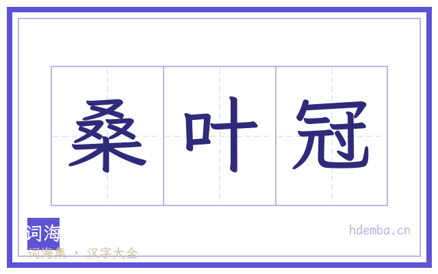 桑叶冠的书法字