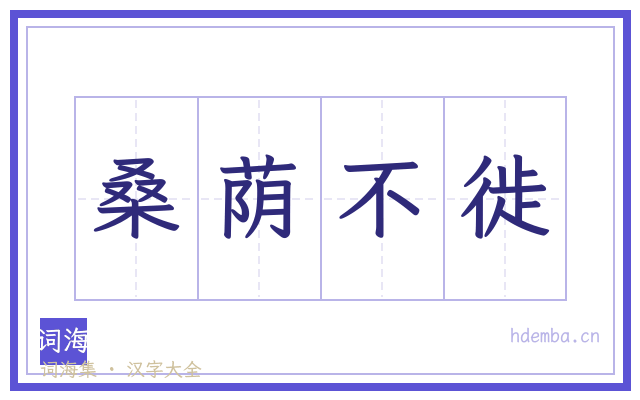 桑荫不徙的书法字