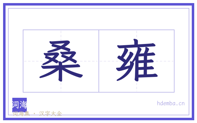 桑雍的书法字