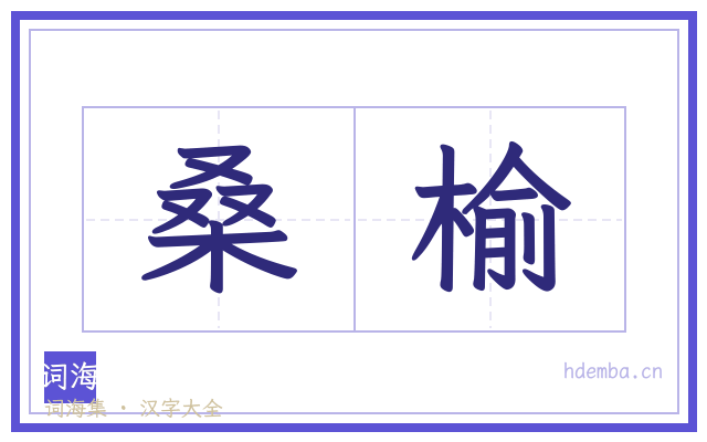 桑榆的书法字