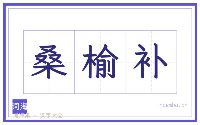 桑榆补的书法字