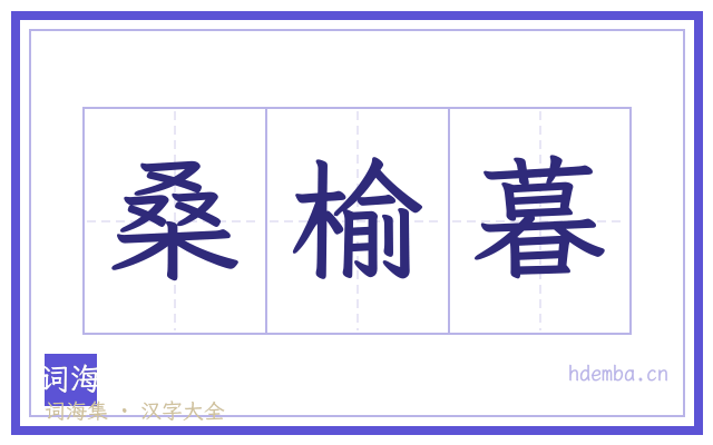 桑榆暮的书法字