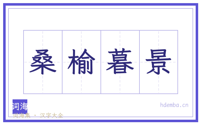 桑榆暮景的书法字