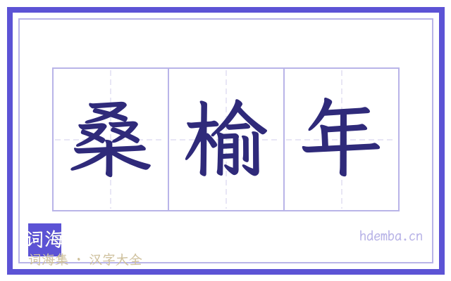 桑榆年的书法字