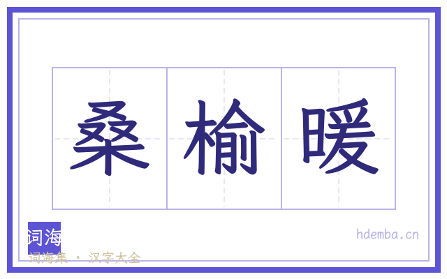 桑榆暖的书法字