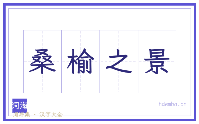桑榆之景的书法字