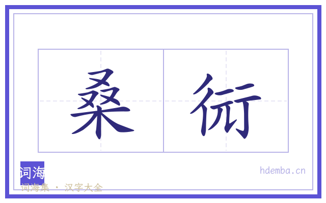 桑衏的书法字