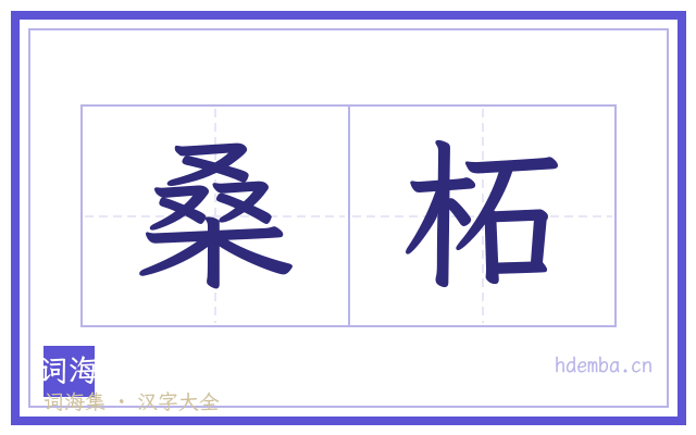 桑柘的书法字