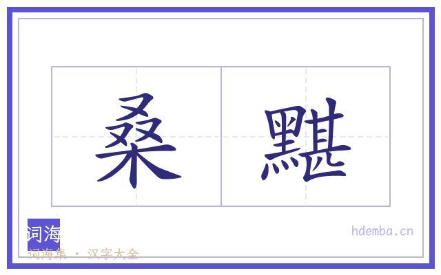 桑黮的书法字