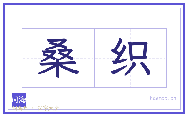 桑织的书法字