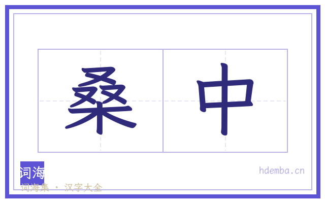 桑中的书法字