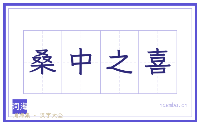 桑中之喜的书法字