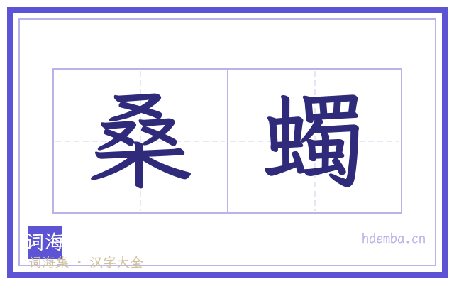 桑蠋的书法字