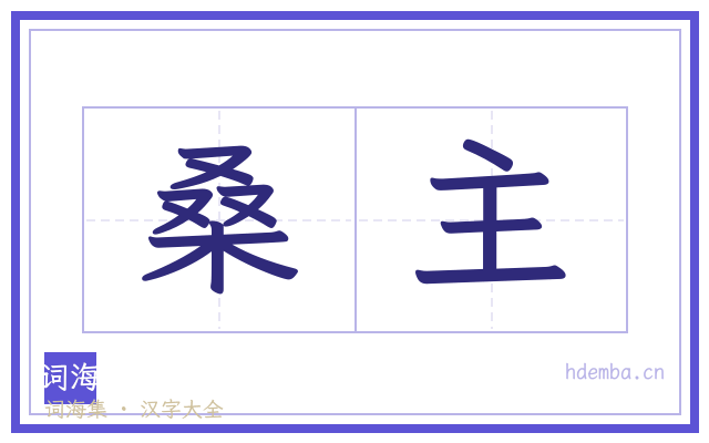 桑主的书法字