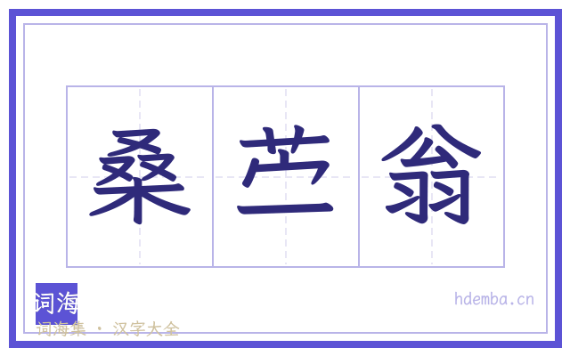 桑苎翁的书法字