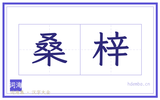 桑梓的书法字