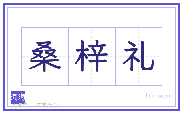 桑梓礼的书法字