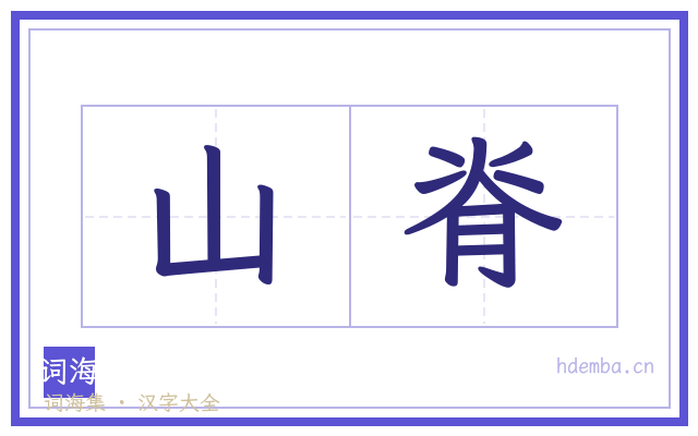 山脊的书法字