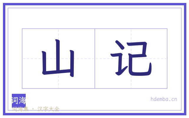 山记的书法字