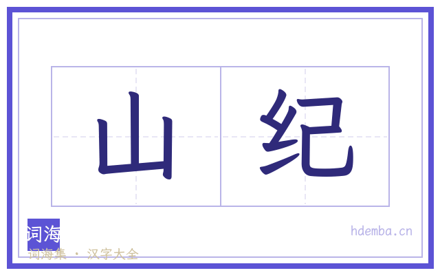 山纪的书法字