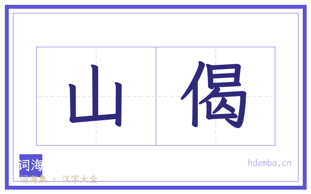 山偈的书法字