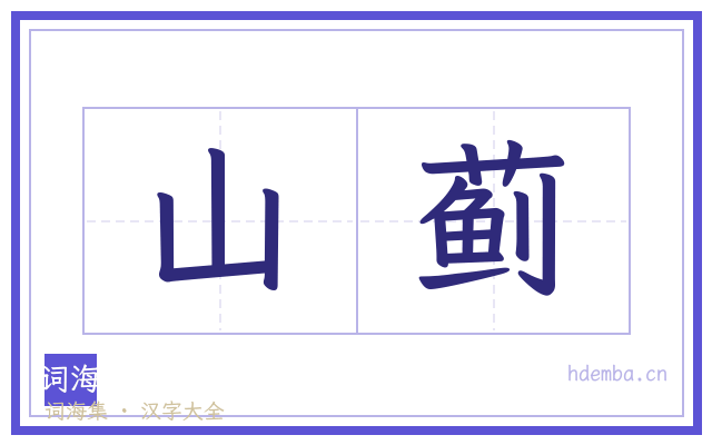 山蓟的书法字