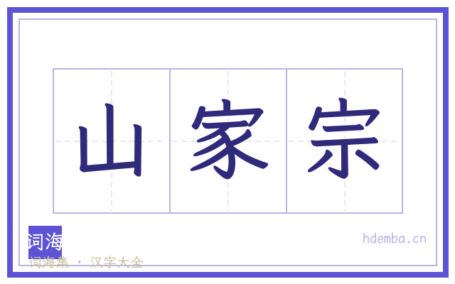 山家宗的书法字