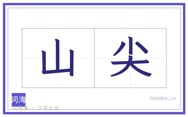 山尖的书法字