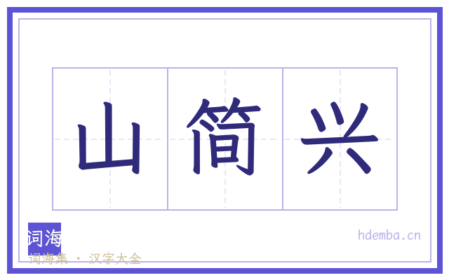 山简兴的书法字