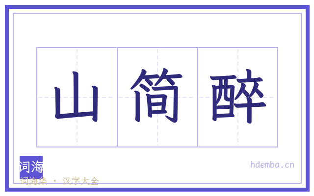 山简醉的书法字