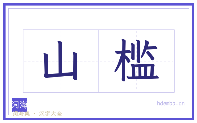 山槛的书法字