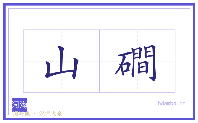 山磵的书法字