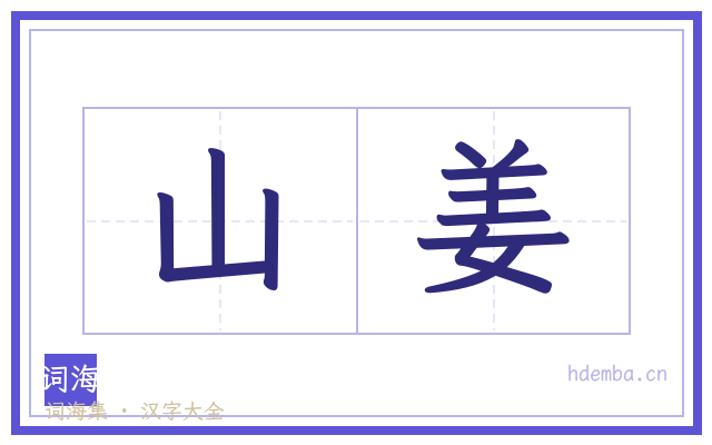 山姜的书法字