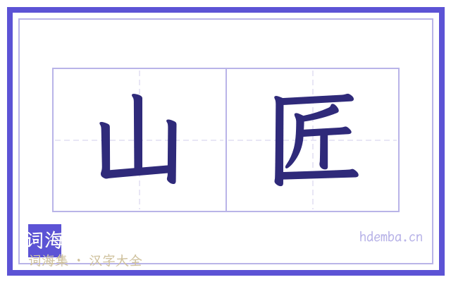 山匠的书法字