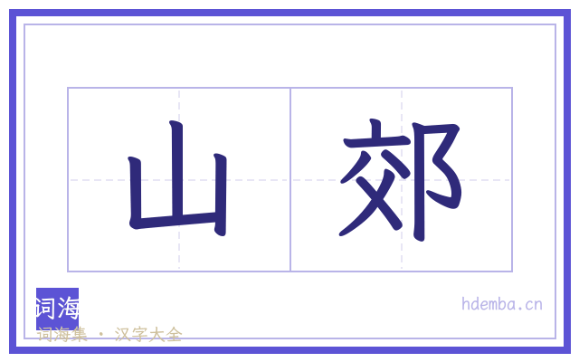 山郊的书法字