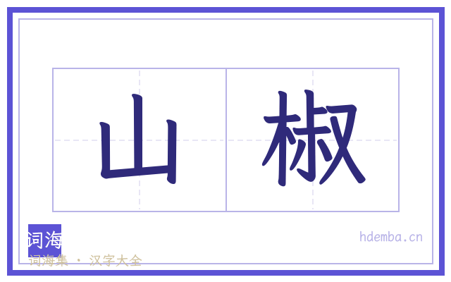山椒的书法字