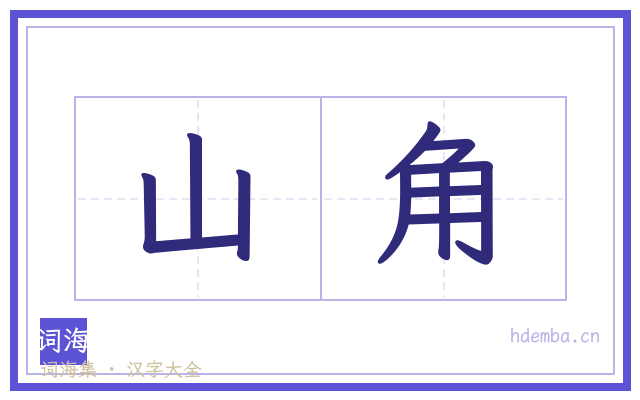 山角的书法字