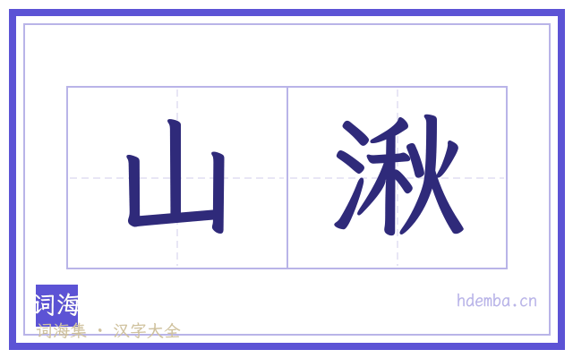 山湫的书法字