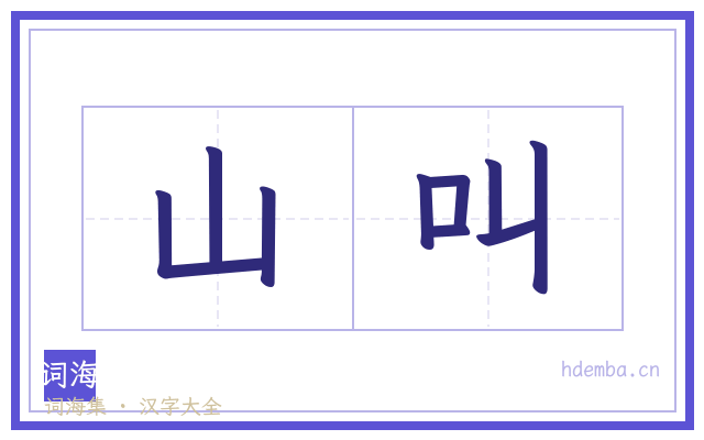 山叫的书法字