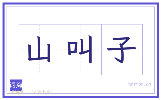 山叫子的书法字