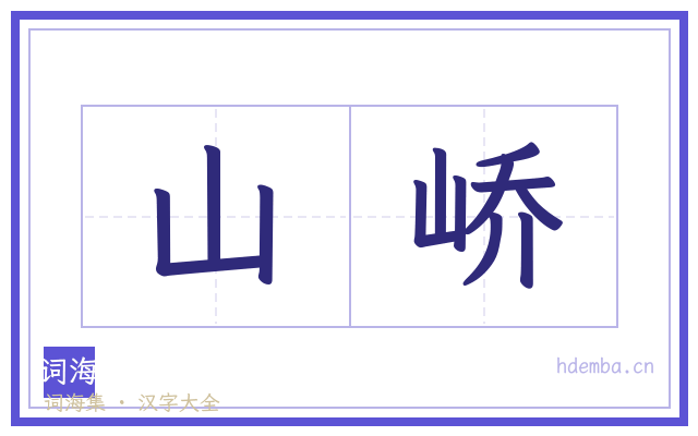 山峤的书法字