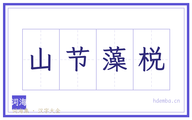 山节藻棁的书法字