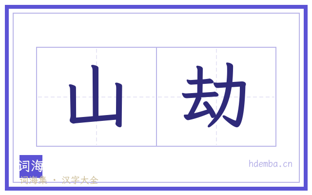 山劫的书法字