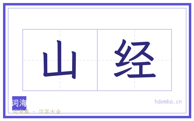 山经的书法字