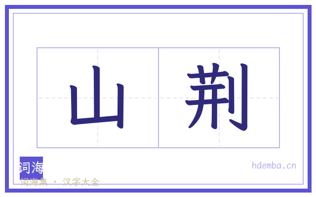 山荆的书法字