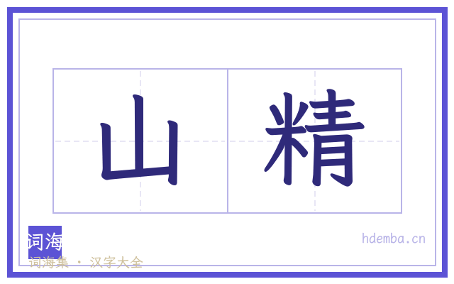 山精的书法字