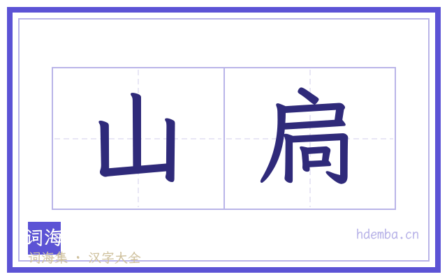 山扃的书法字
