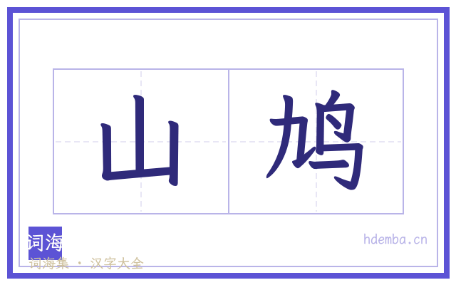 山鸠的书法字