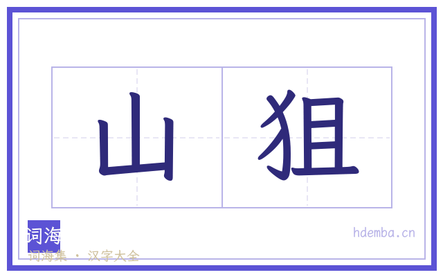 山狙的书法字