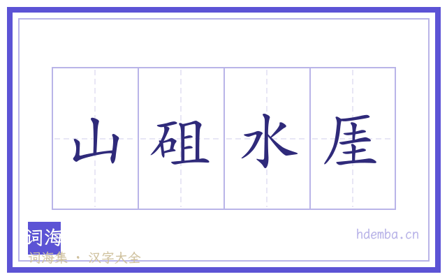 山砠水厓的书法字
